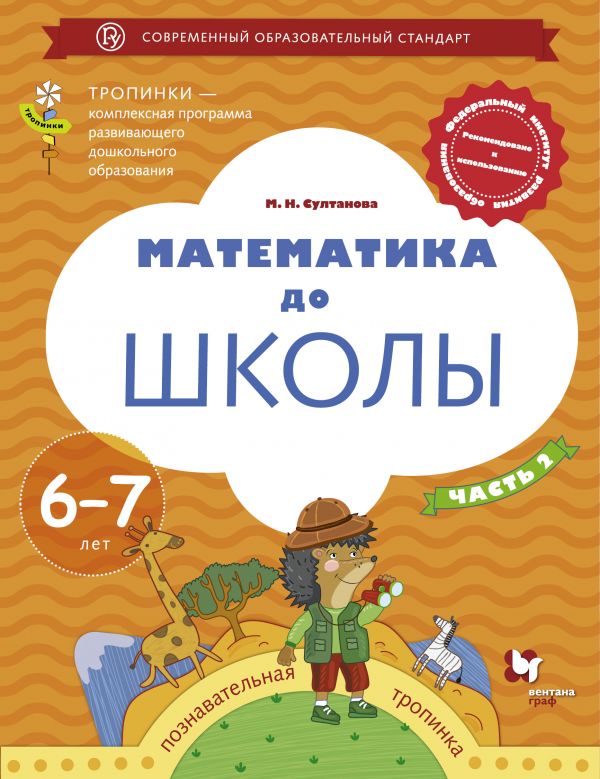 

ВЕНТАНА-ГРАФ издательство Математика до школы. 6-7 лет. В 2-х частях. Часть 2. Султанова М, Математика до школы. 6-7 лет. В 2-х частях. Часть 2. Султанова М.Н.