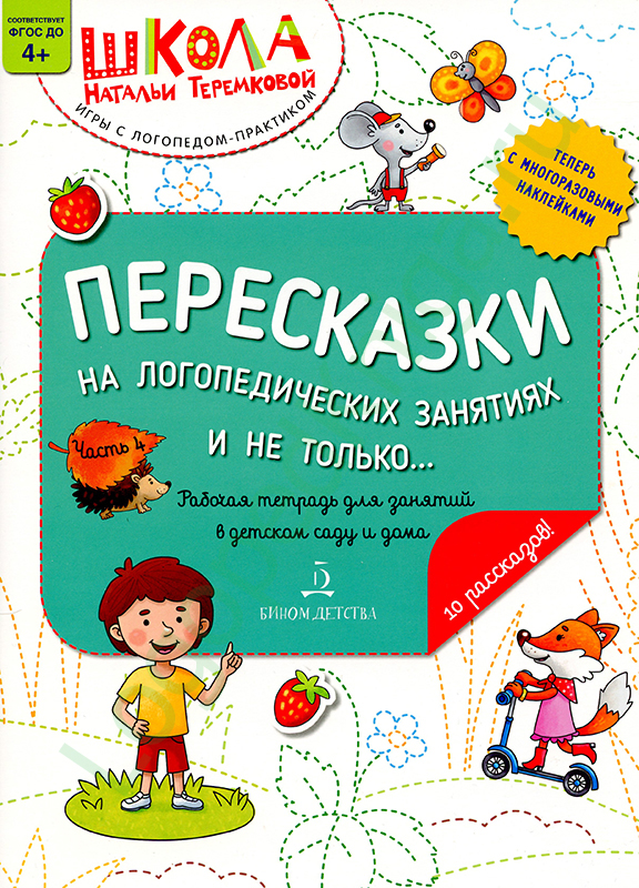 

Пересказки на логопедических занятиях и не только… Часть 4. Теремкова Н, Пересказки на логопедических занятиях и не только… Часть 4. Теремкова Н.Э.