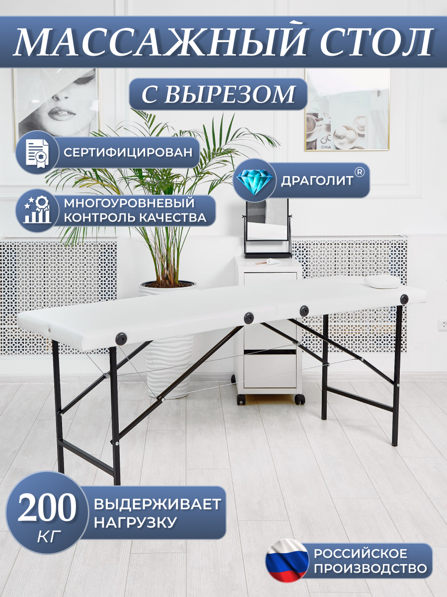 

Массажный стол DRAGOLIT с вырезом и заглушкой, мрамор белый 180x60x70, Массажный стол с вырезом и заглушкой