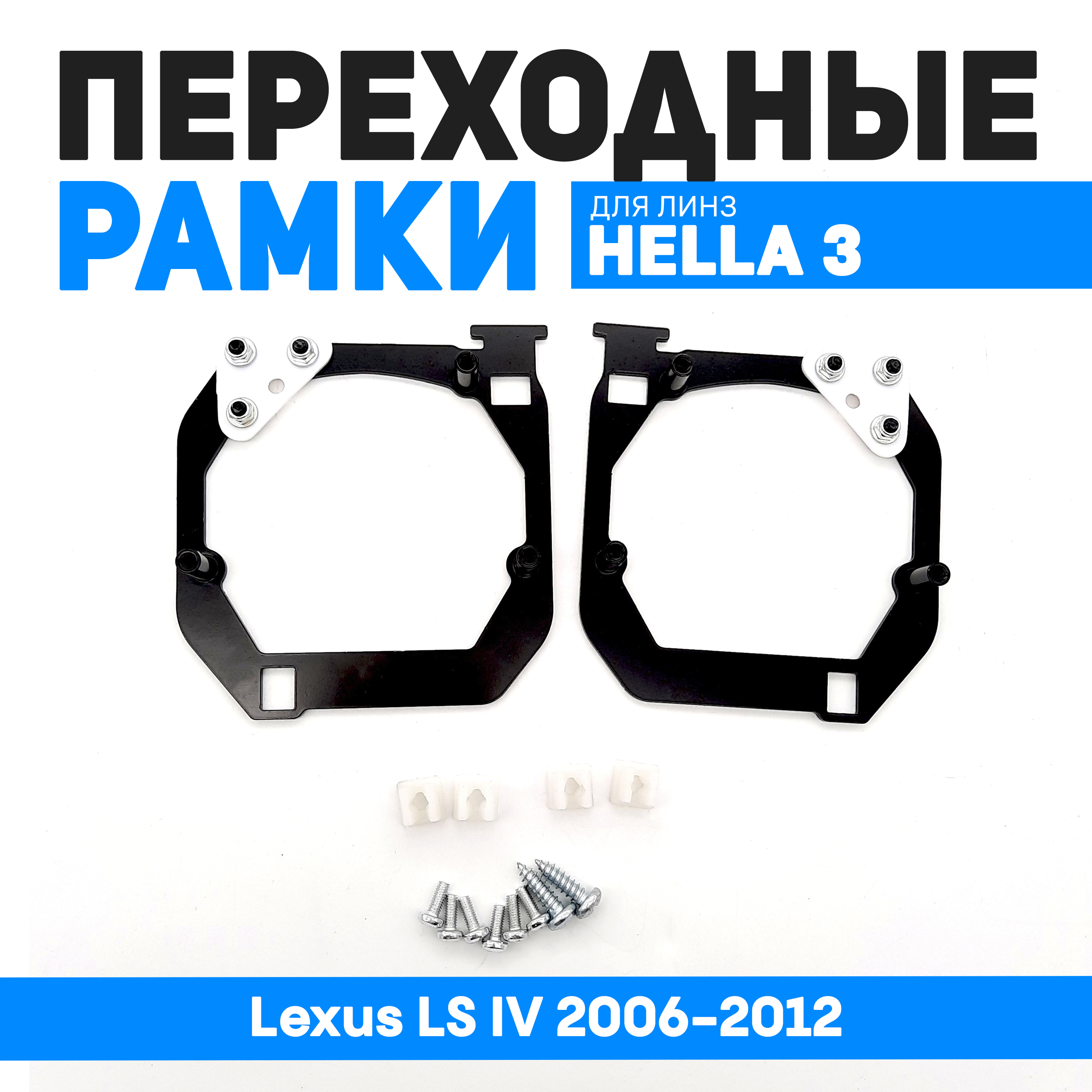 

Переходные рамки Bunker-Svet в секцию дальнего света Lexus LS IV 2006-2012, BUN-PR-36