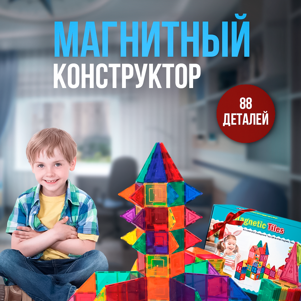 Магнитный конструктор детский MAGNETIC TILES 88 деталей