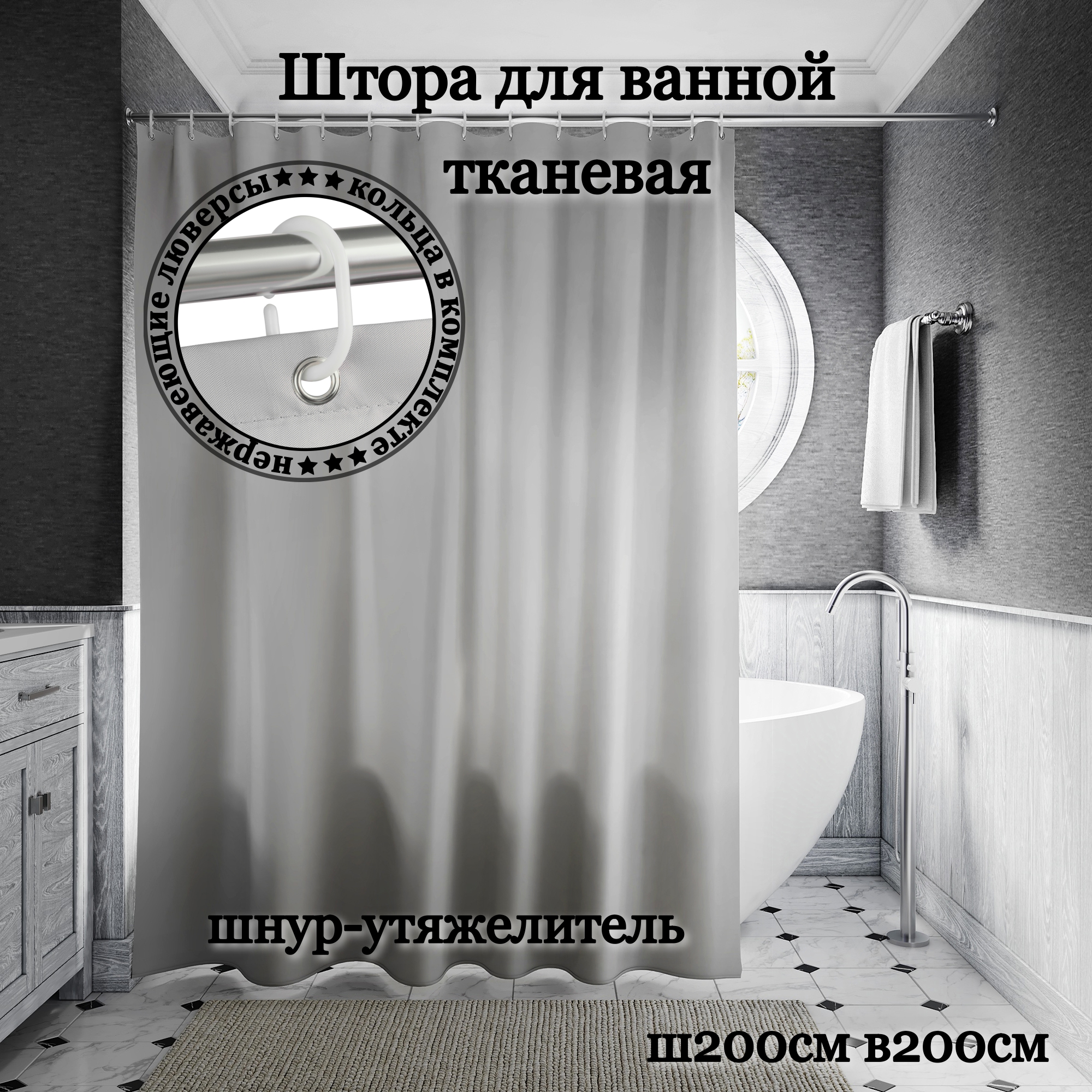 Штора для ванной INTERIORHOME светло-серая, ширина 200см,высота 200см, с кольцами