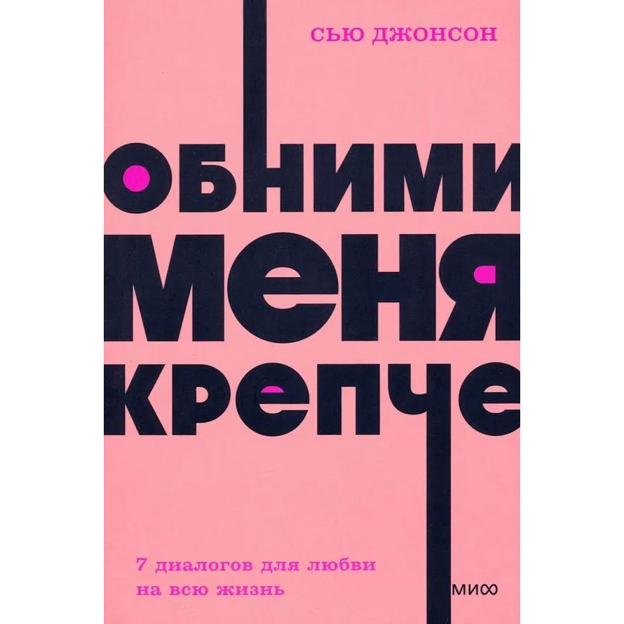 

Обними меня крепче. 7 диалогов для любви на всю жизнь.Сью Джонсон