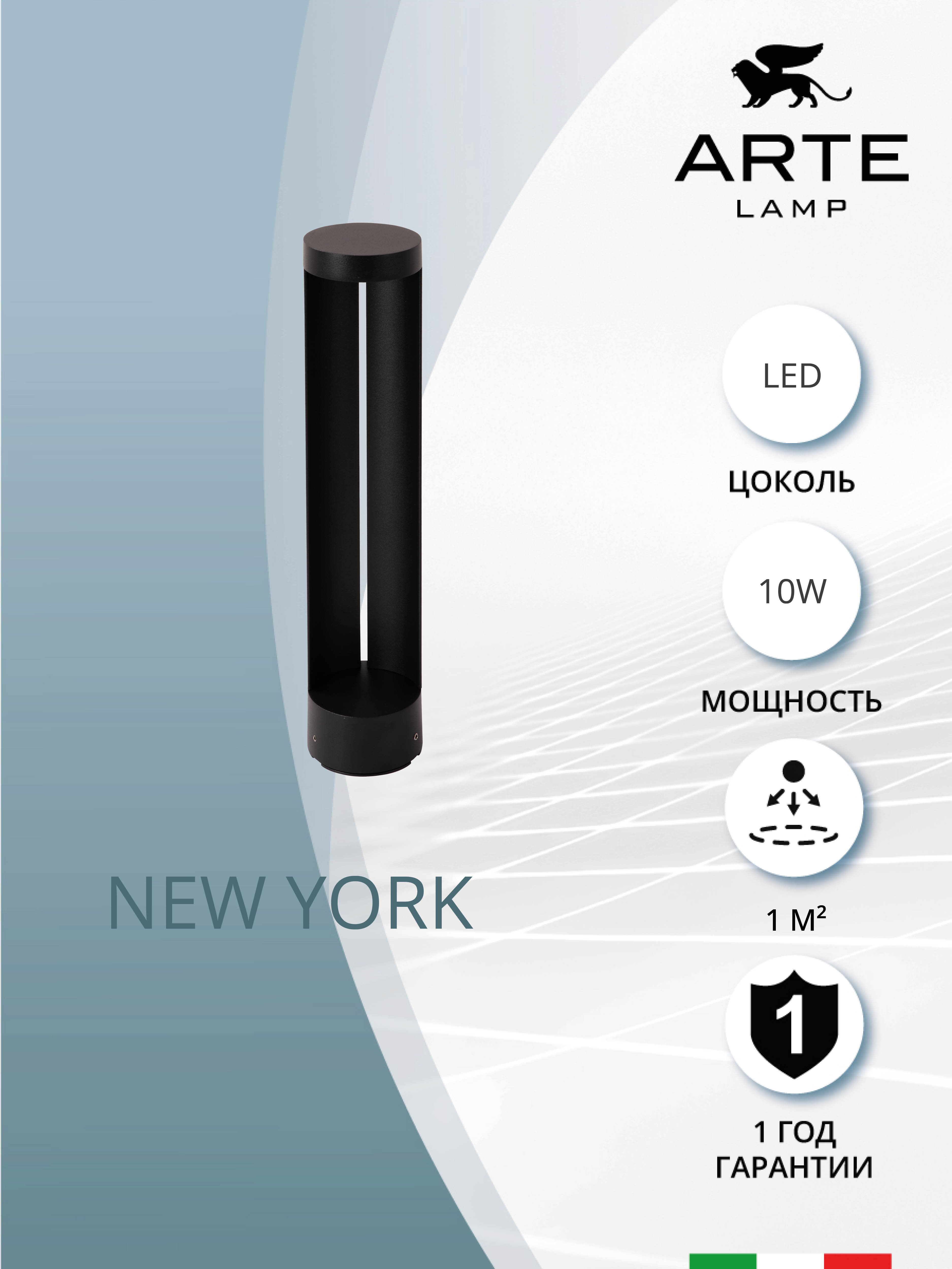 

Ландшафтный светильник Arte Lamp New York A1645PA-1BK