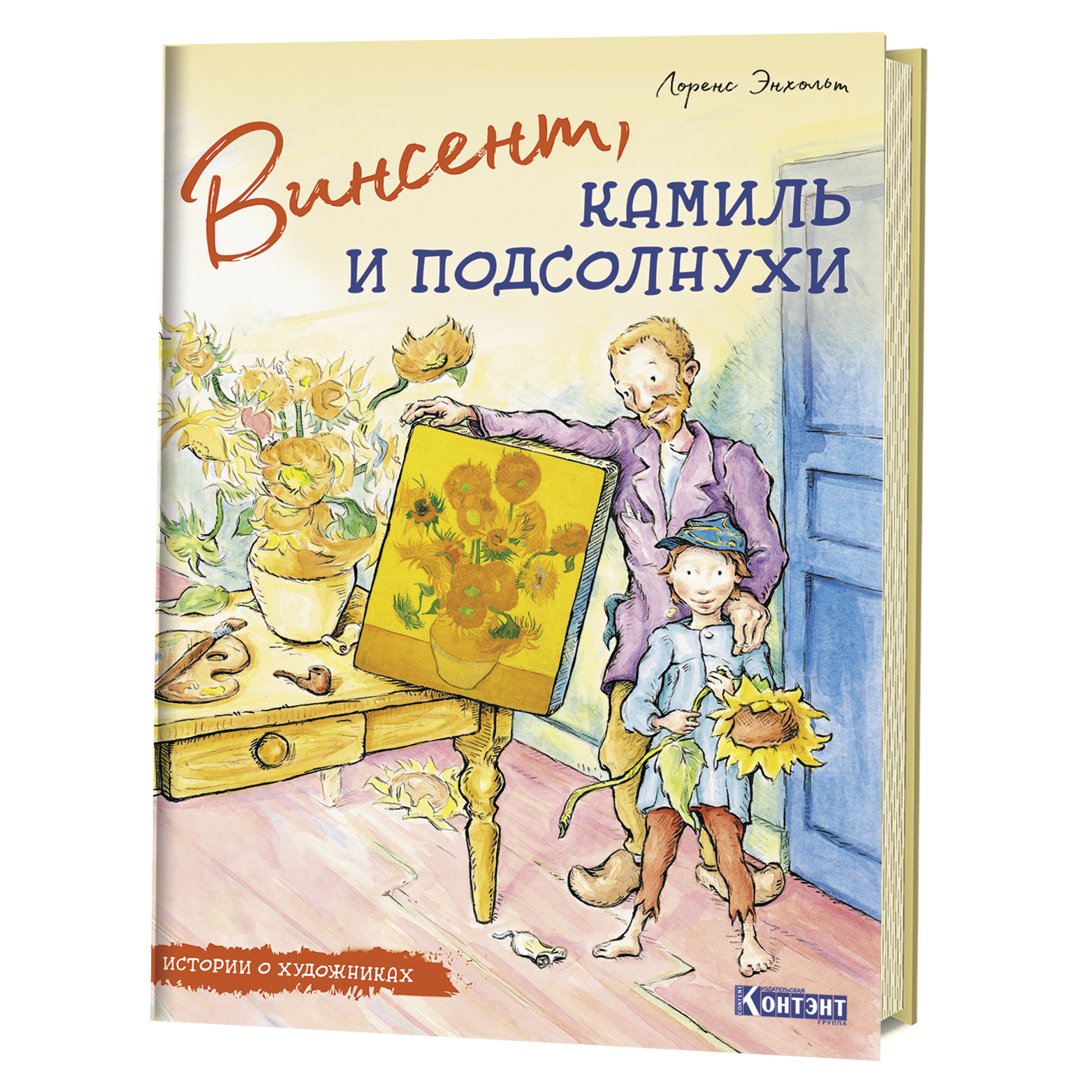 

Книга Винсент, Камиль и подсолнухи