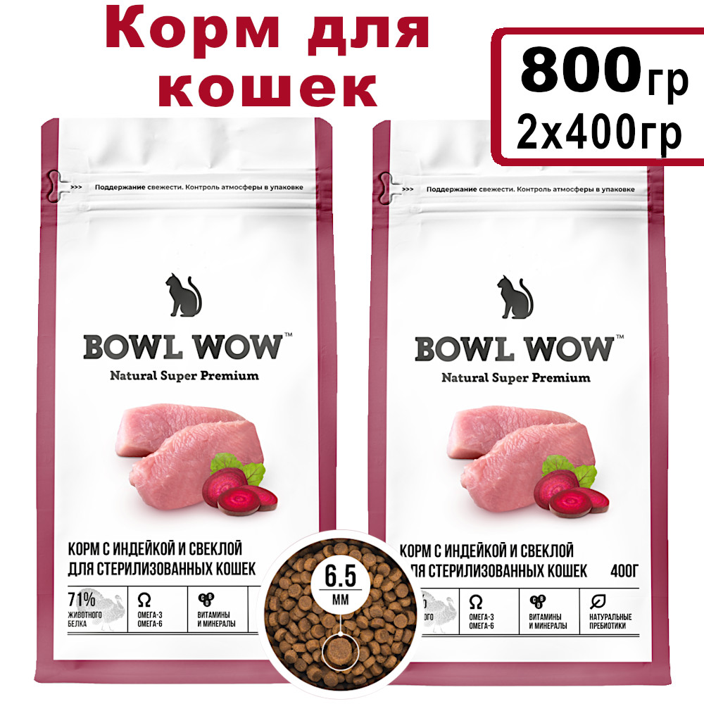Сухой корм для кошек BOWL WOW с индейкой и свеклой, 2шт по 400г