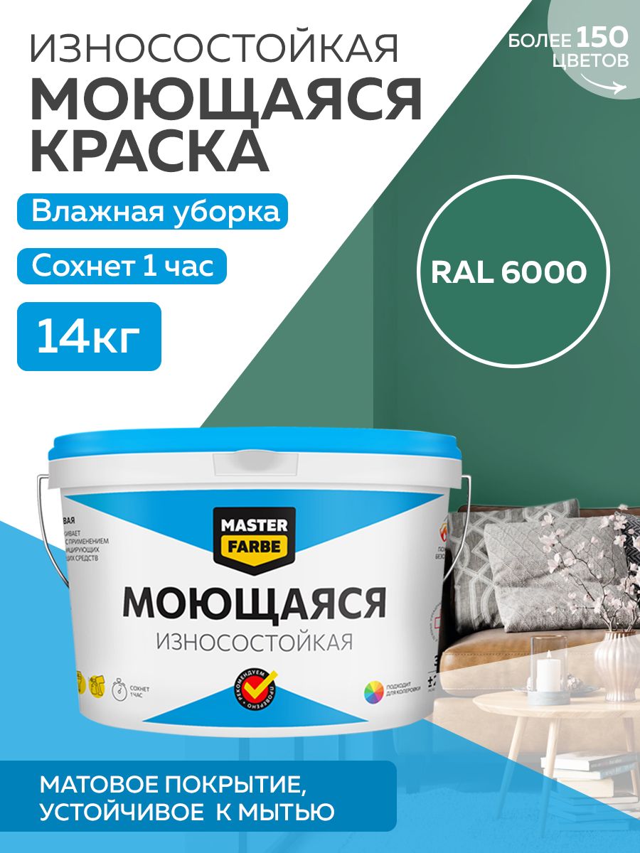 Краска MASTERFARBE акриловая моющаяся, цвет RAL 6000, 14 кг