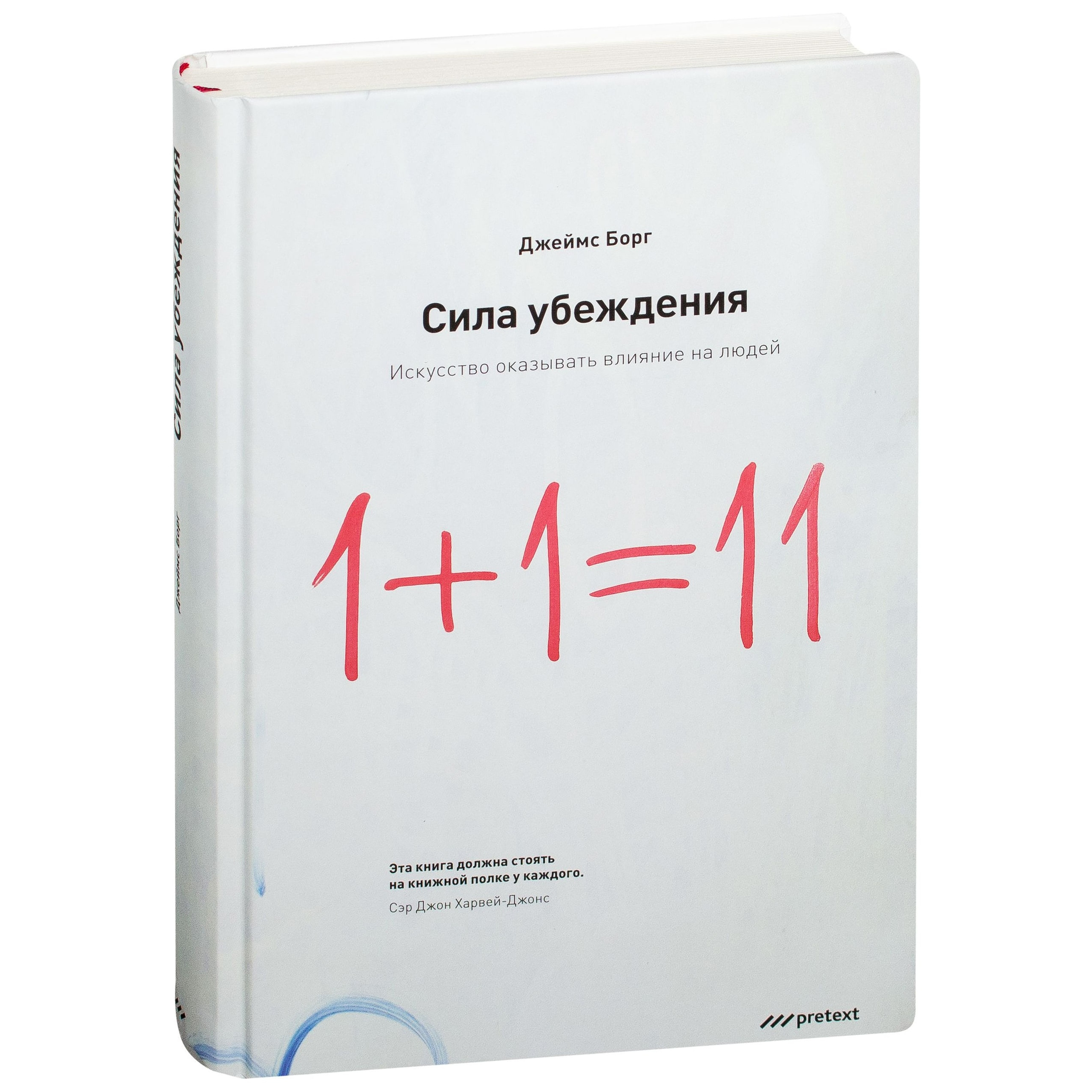 Книга влияние. Сила убеждения. Искусство оказывать влияние на людей. Джеймс борг сила мысли. Джеймс борг - искусство убеждать людей. Джеймс борг сила убеждения.