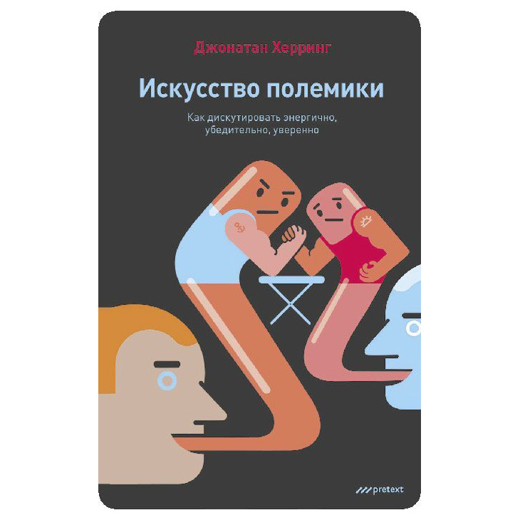 Искусство полемики книга. Дискутировали это как. Полемизировать употребление. Дискутировать или дискуссировать как правильно.