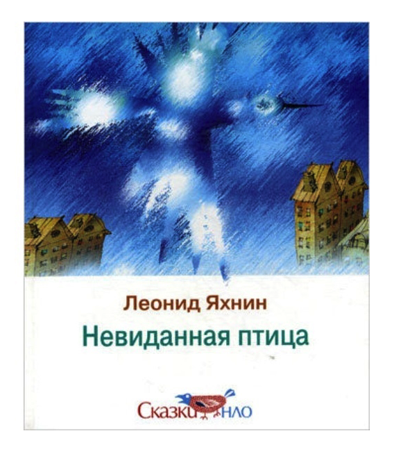 

Невиданная птица, Леонид Яхнин