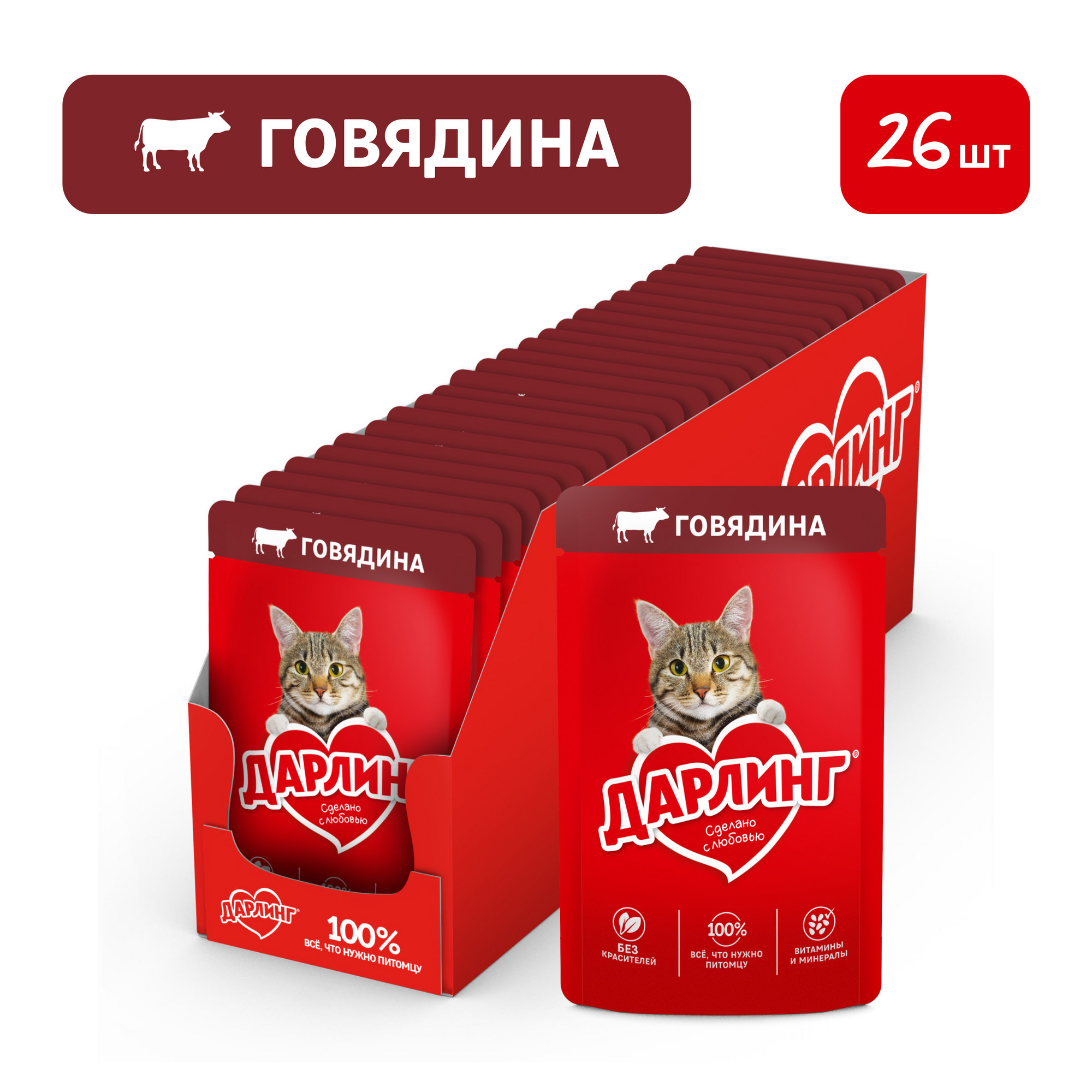 Влажный корм ДАРЛИНГ для взрослых кошек, с говядиной в соусе, 75 г*26 шт