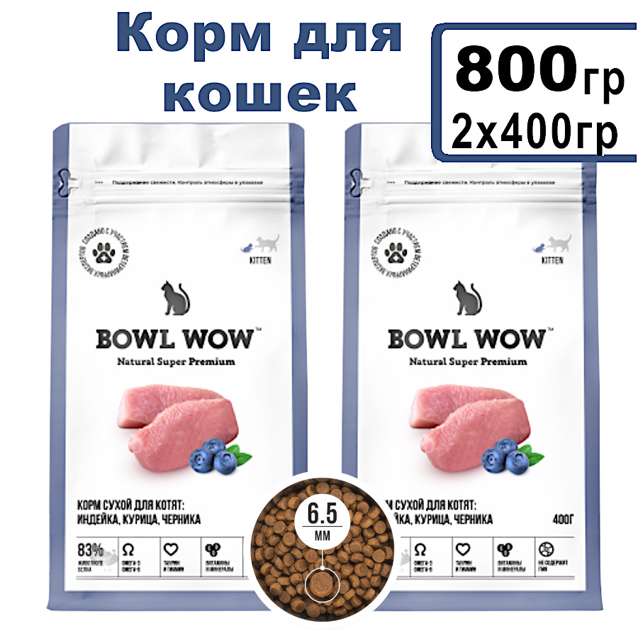 Сухой корм для кошек BOWL WOW с курицей и черникой, 2шт по 400г