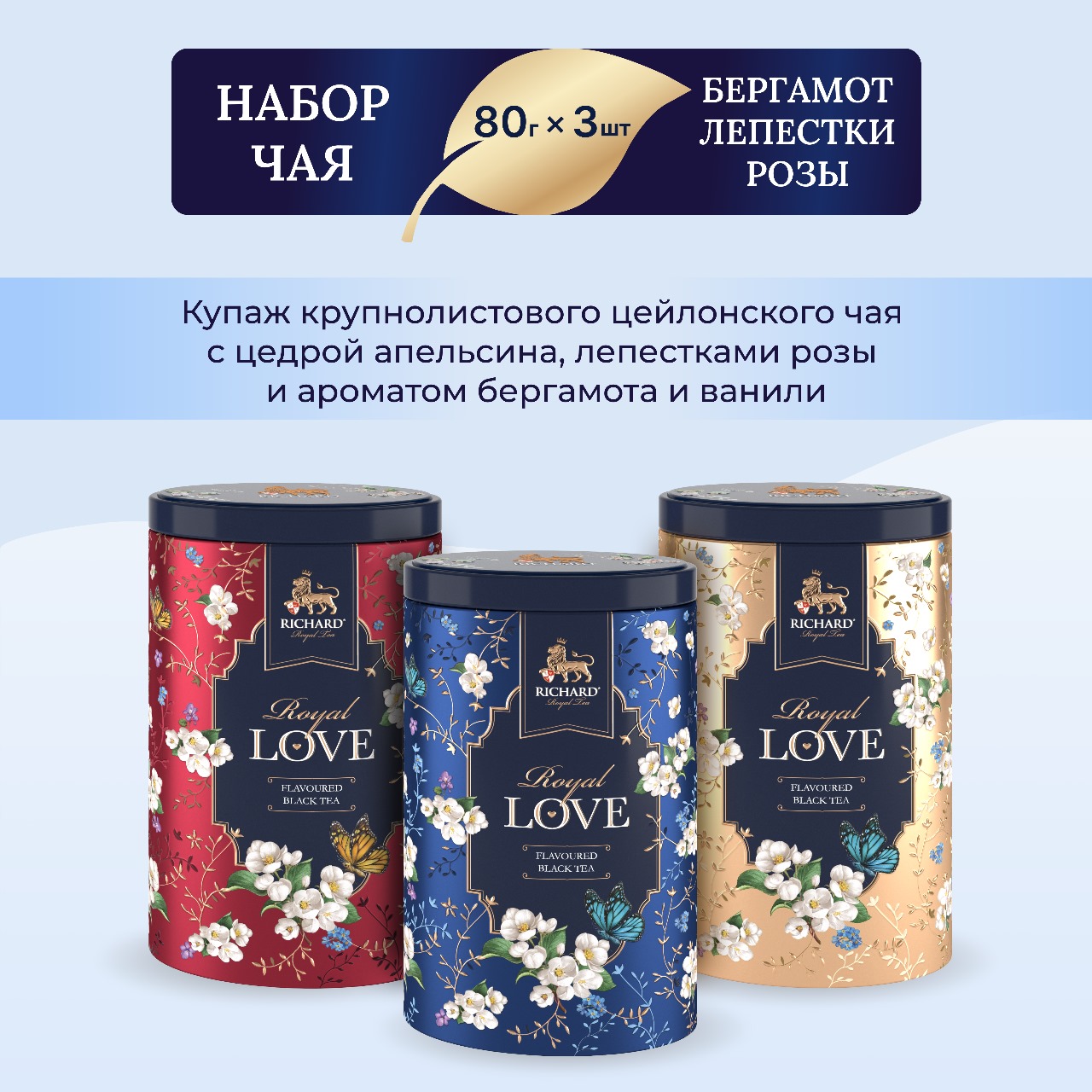 

Чай набор Richard Royal Love 80г х 3 шт