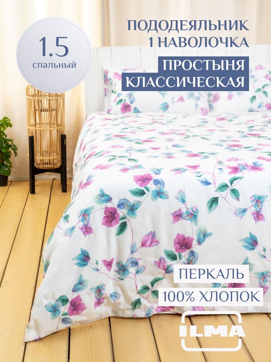 

Постельное белье ILMA односпальное, хлопок перкаль, MKP-020004, Комплекты