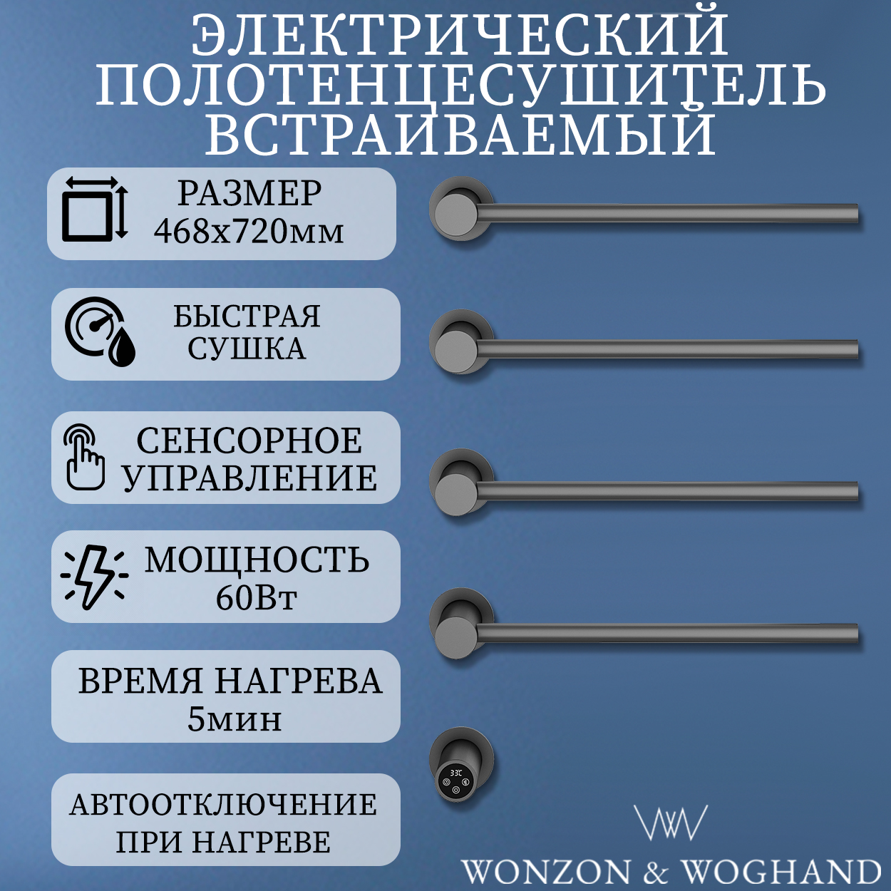 Электрический полотенцесушитель встраиваемый WONZON&WOGHAND WW-AL314-GM