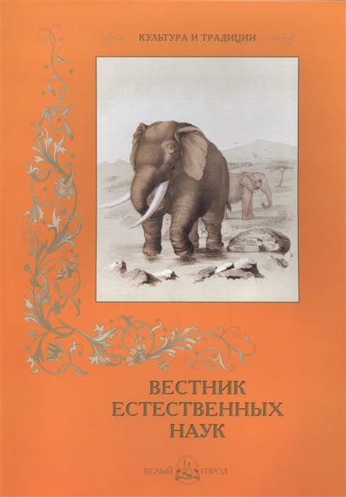 

Вестник Естественных наук