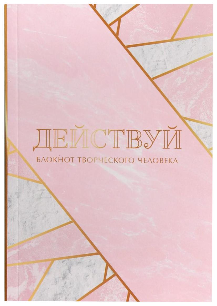 

Блокнот ArtFox творческого человека в мягкой обложке «Действуй» А6 120 л