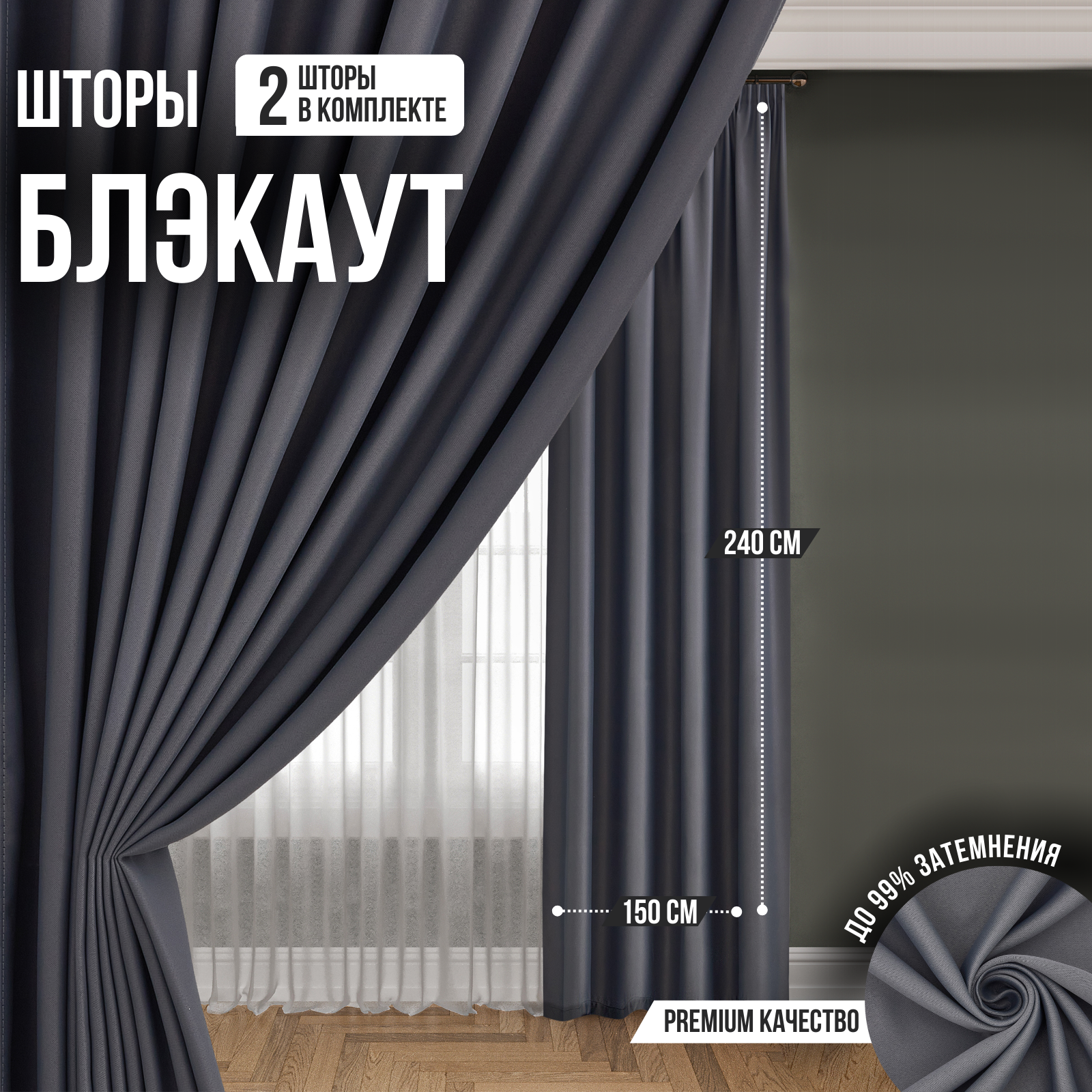 

Шторы интерьерные Блэкаут 300х240 для спальни, темно-серый