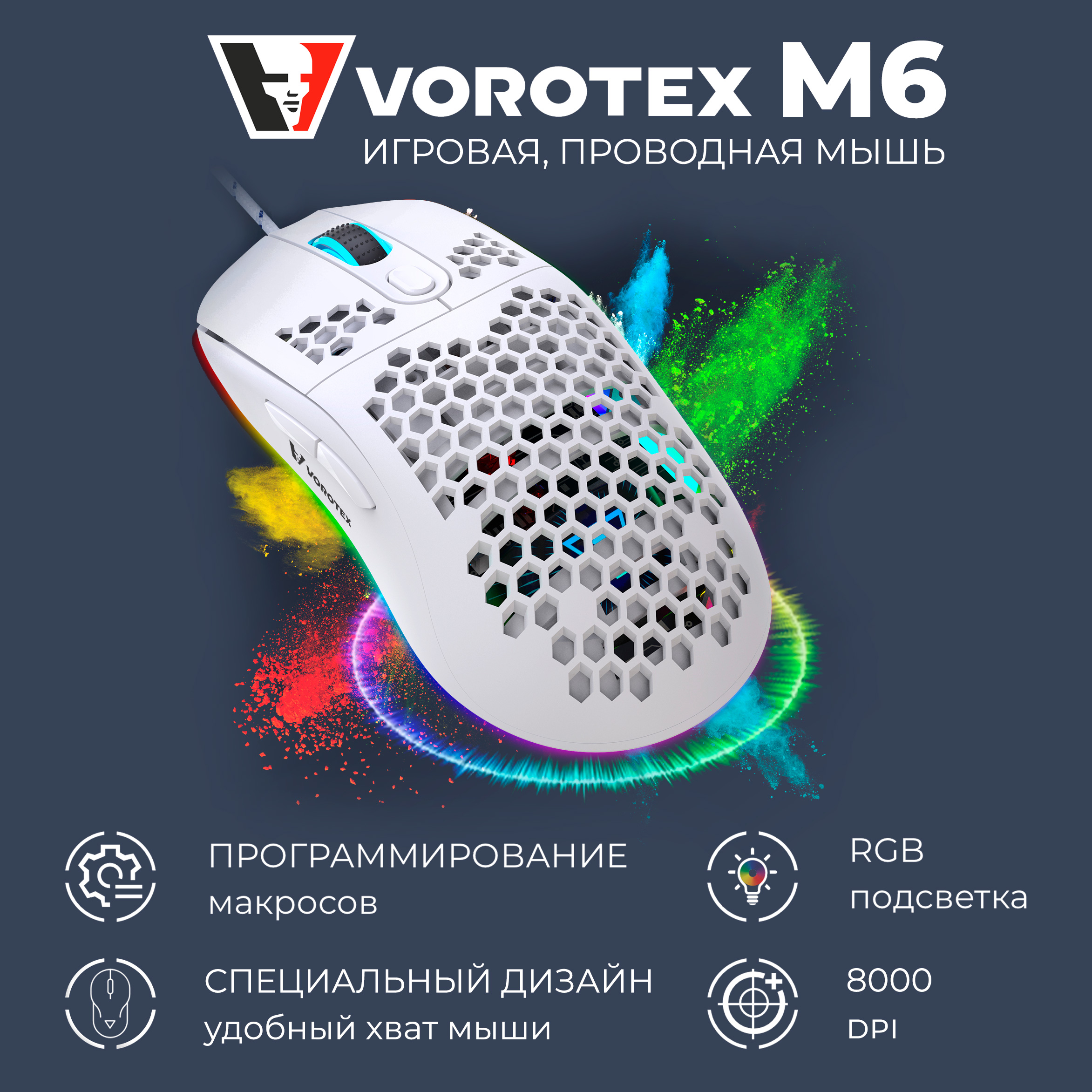 Проводная мышь Vorotex M6 белый (VOROTEX_M6_white)