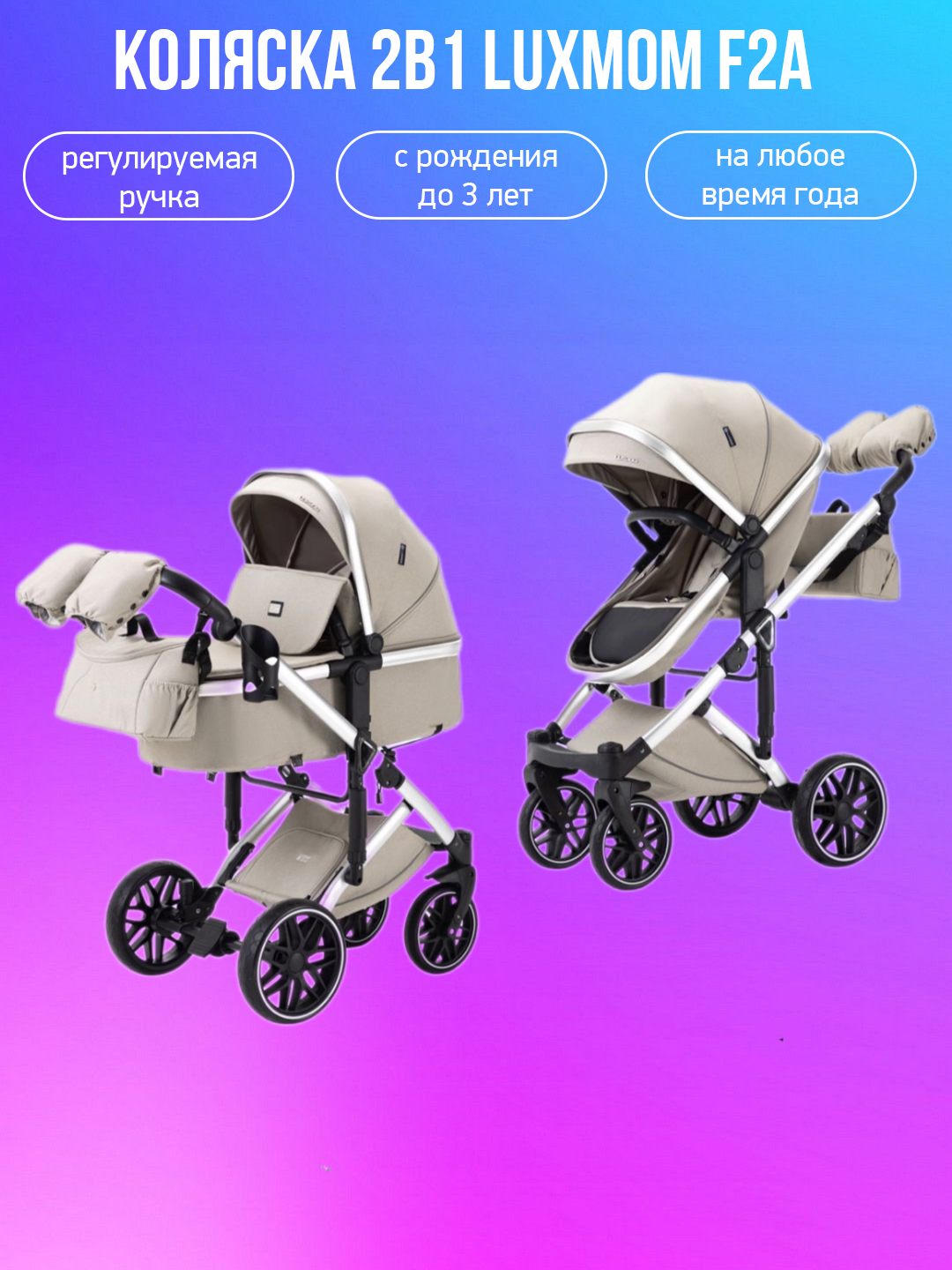 

Коляска 2в1 Luxmom F2A бежевый, F2A