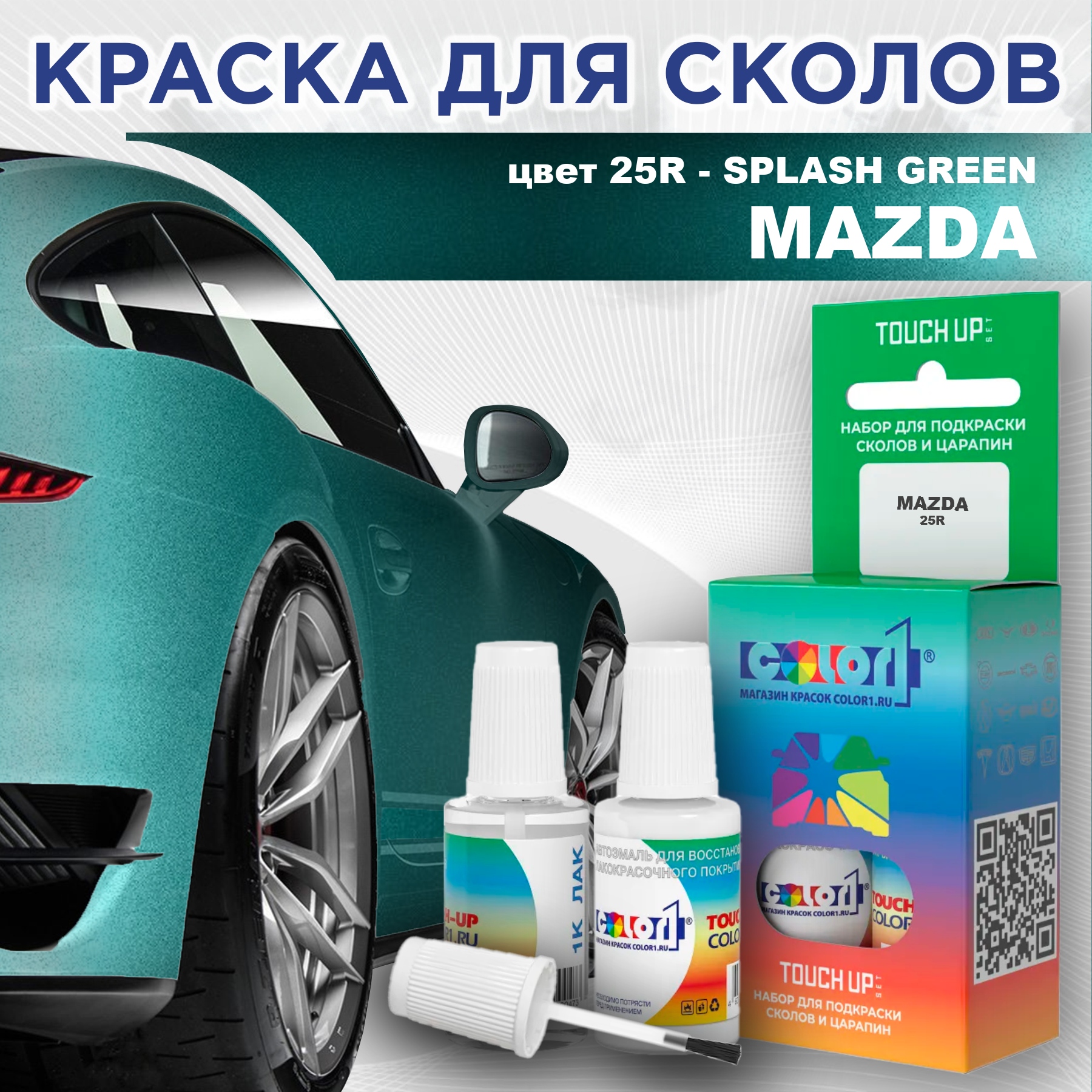 

Краска для сколов во флаконе с кисточкой COLOR1 для MAZDA, цвет 25R - SPLASH GREEN, Зеленый