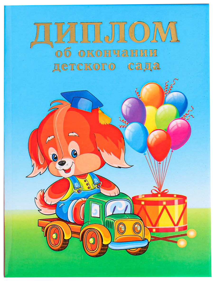 

Диплом Об окончании детского сада 2 ств, щенок, синий фон, А7