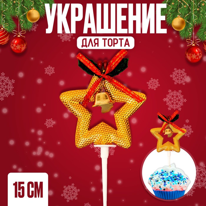 

Украшение для торта «Золотая звезда», Золотистый