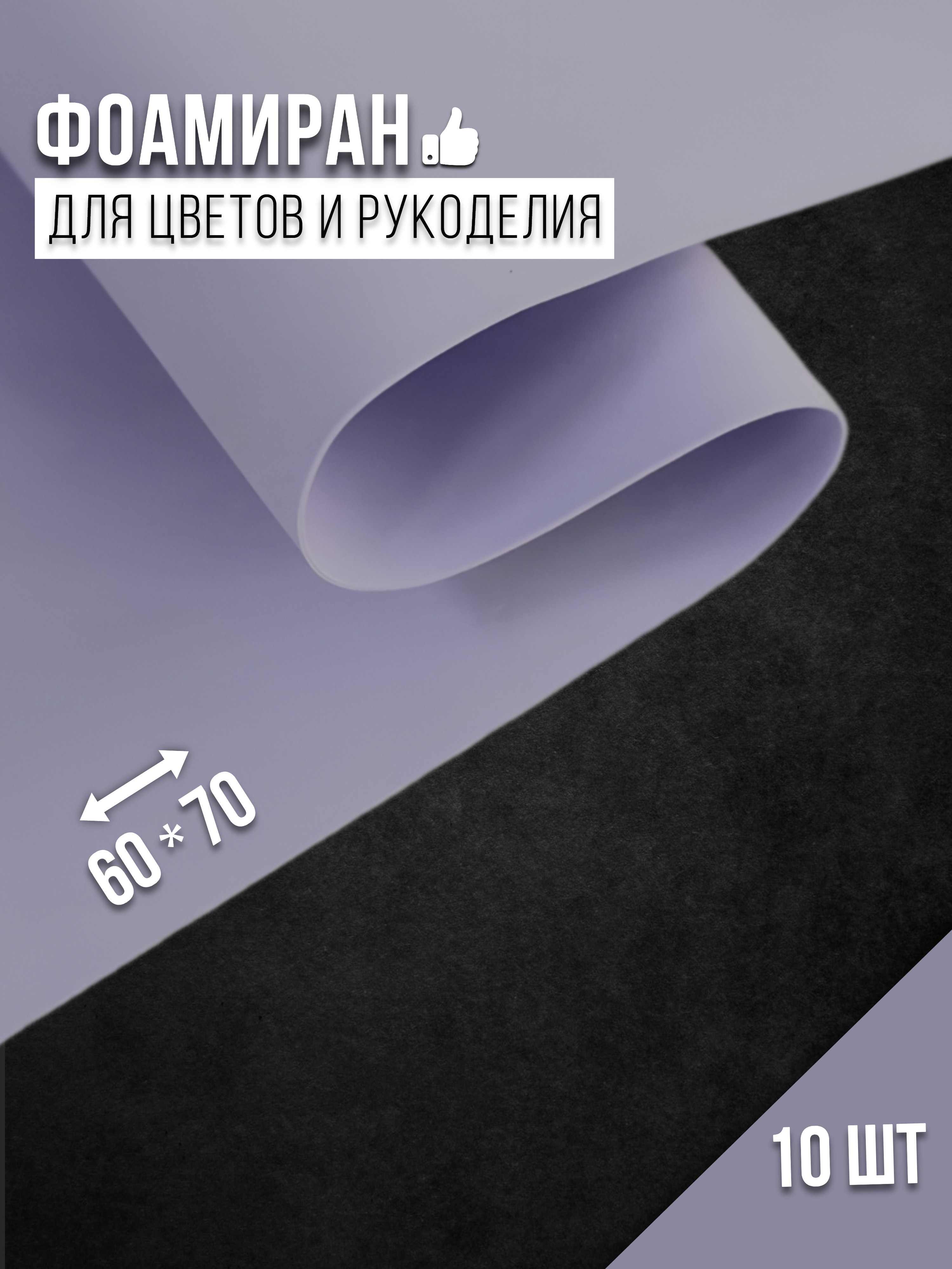 

Бумага для декора Фоамиран темно-сиреневый 4530014, 1 мм, 60х70 см, 10 шт, 4530014