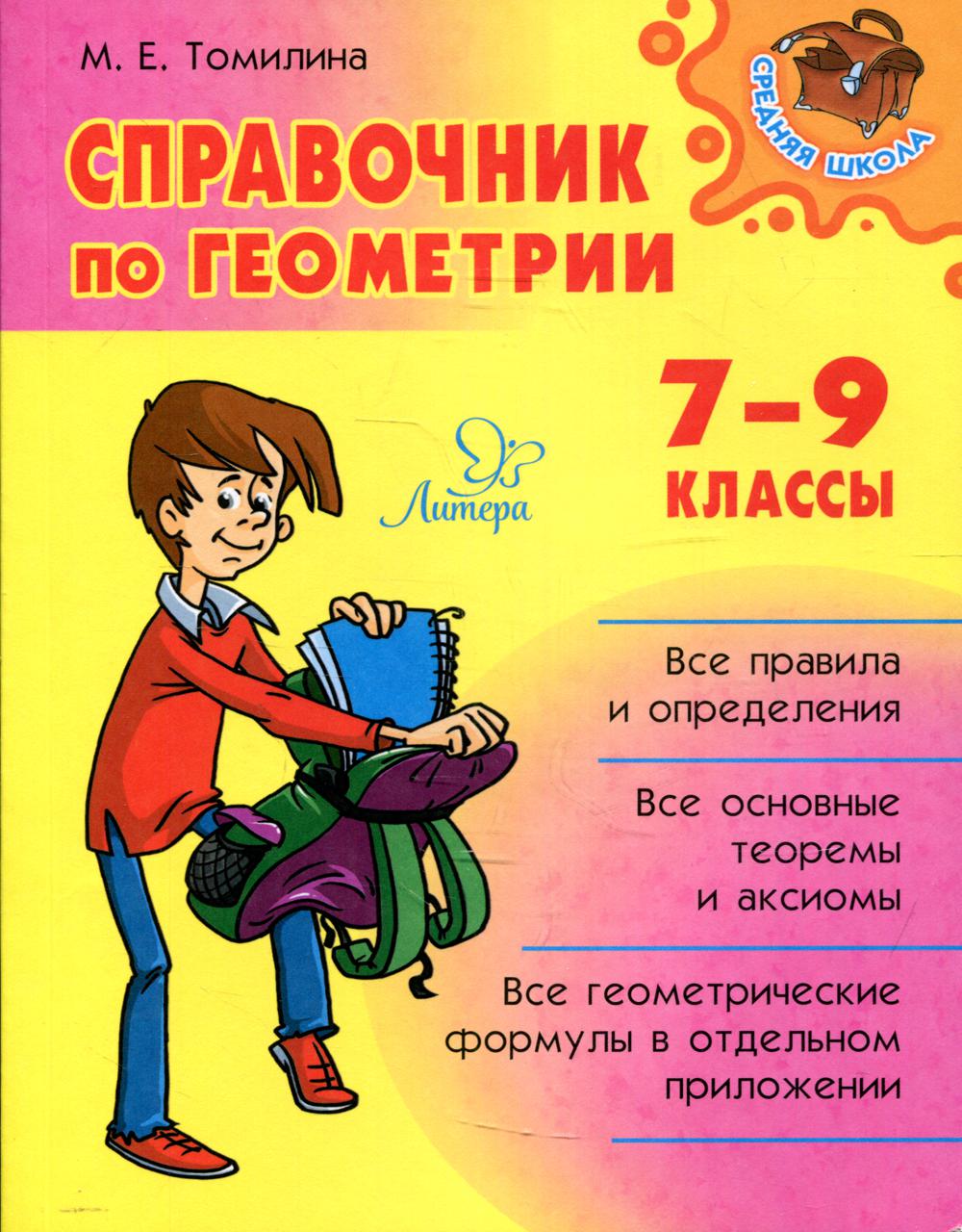 

Книга Справочник по геометрии. 7-9 классы