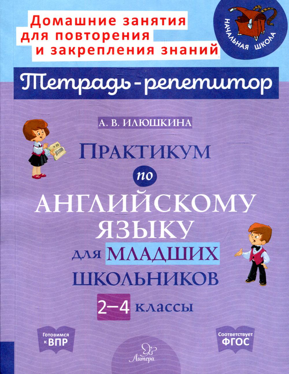 фото Книга практикум по английскому языку для младших школьников. 2-4 классы литера