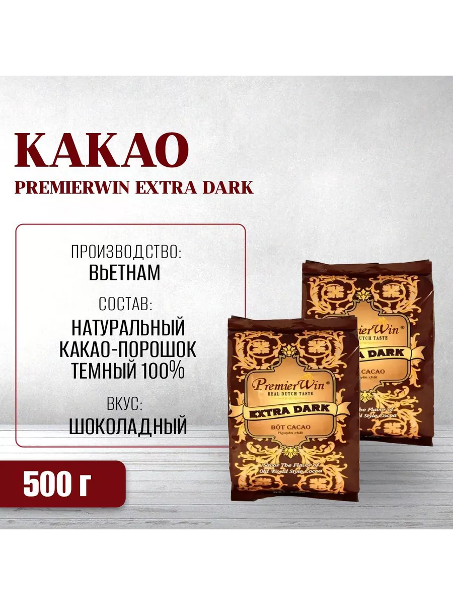 

Вьетнамское какао premier win extra dark темное 500гр, 2 упаковки по 250гр