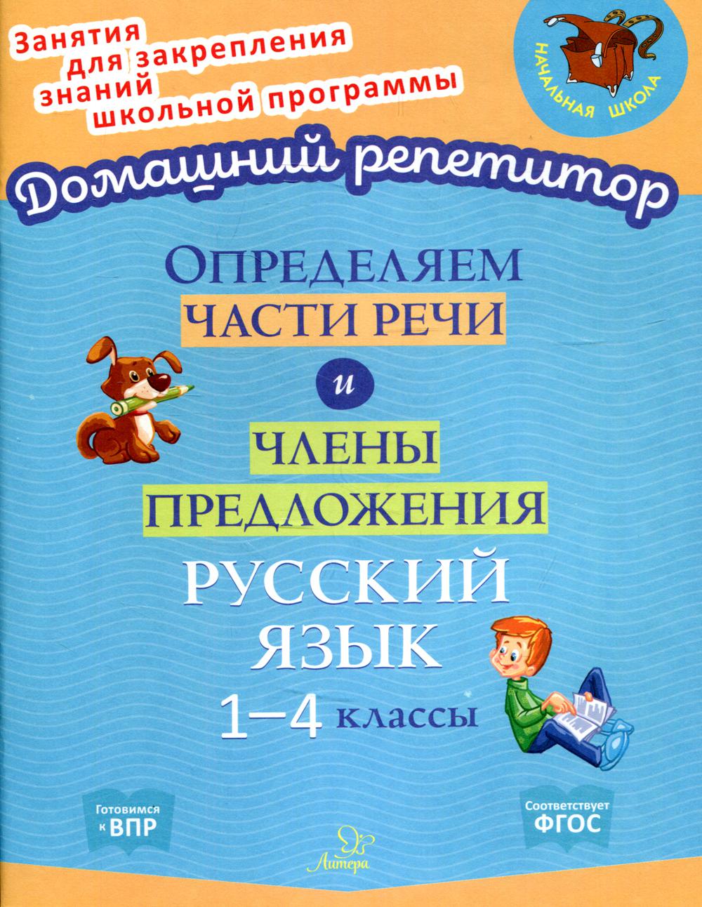фото Книга определяем части речи и члены предложения: русский язык. 1-4 классы литера