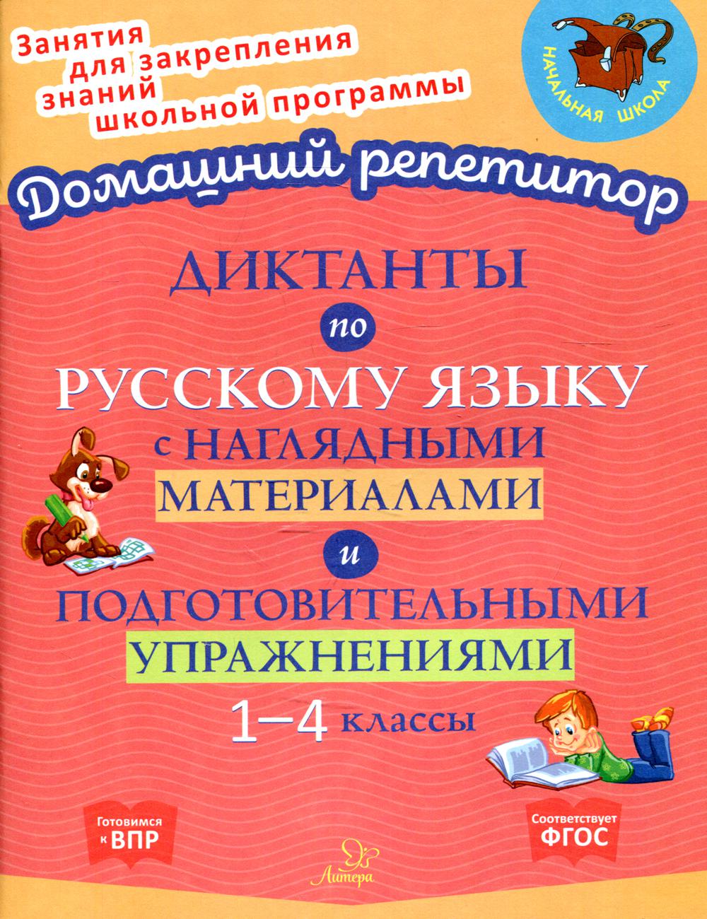 фото Книга диктанты по русскому языку с наглядными материалами.. литера