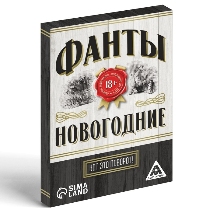 

Фанты новогодние «Вот это поворот!», 20 карт, 18+