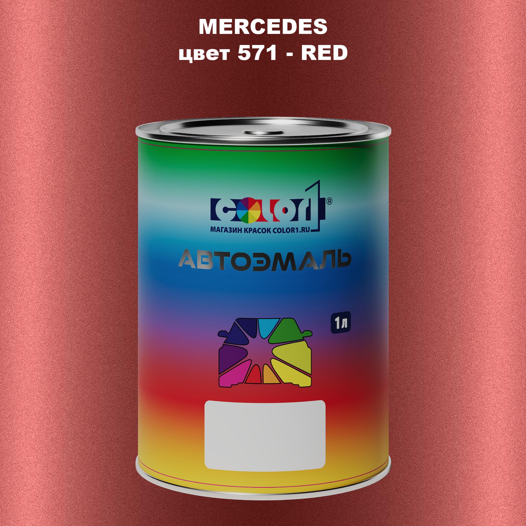 

Автомобильная краска COLOR1 для MERCEDES, цвет 571 - RED, Прозрачный