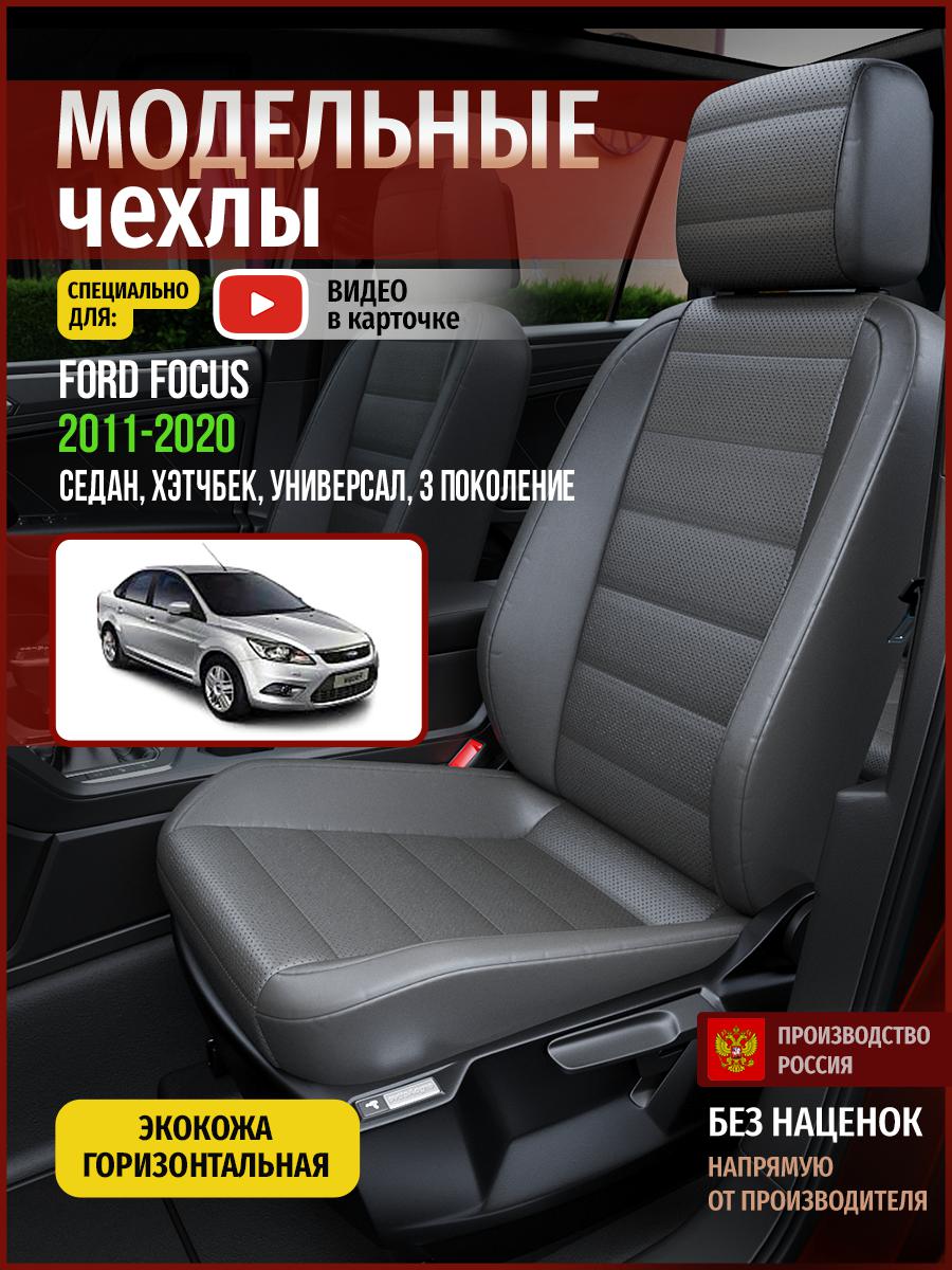 

Чехлы на сиденья Чехлы.ру для Форд Фокус 3 седан, хэтчбек, универсал 4413AV908FT экокожа, Серый, 186