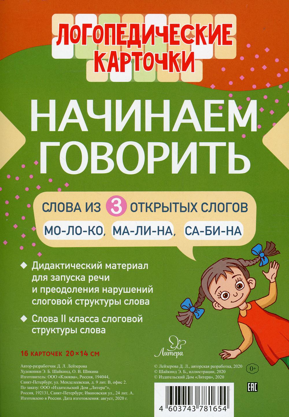 фото Книга логопедические карточки. начинаем говорить. слова из 3 открытых слогов литера