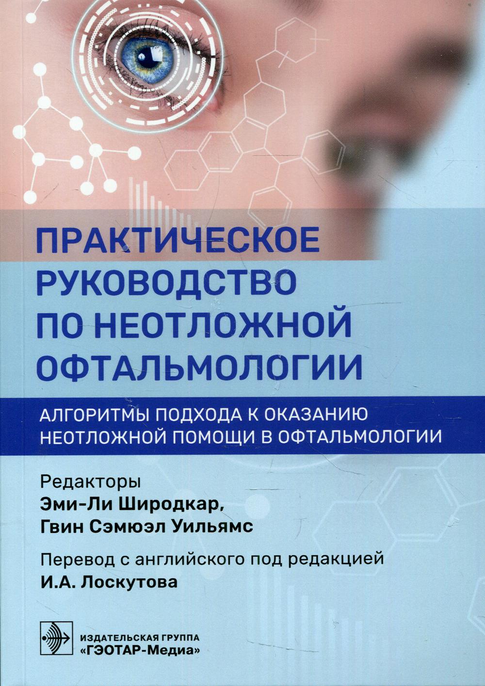 фото Книга практическое руководство по неотложной офтальмологии гэотар-медиа