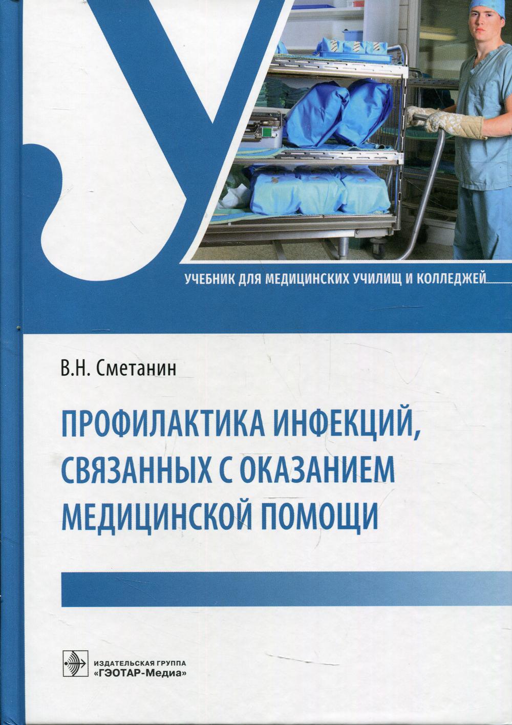 фото Книга профилактика инфекций, связанных с оказанием медицинской помощи гэотар-медиа