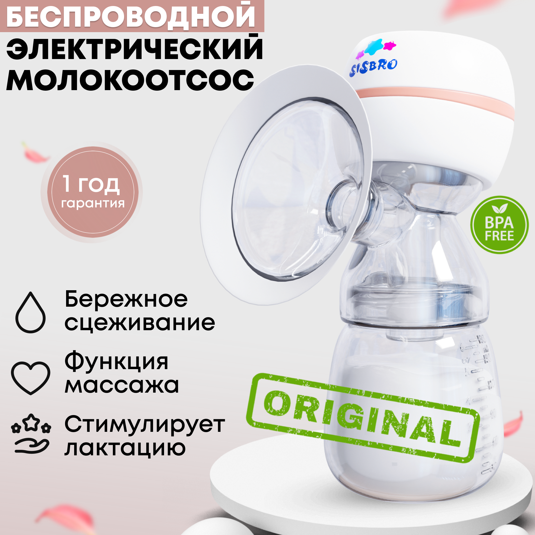 

Электрический молокоотсос SISBRO Care белый, Care