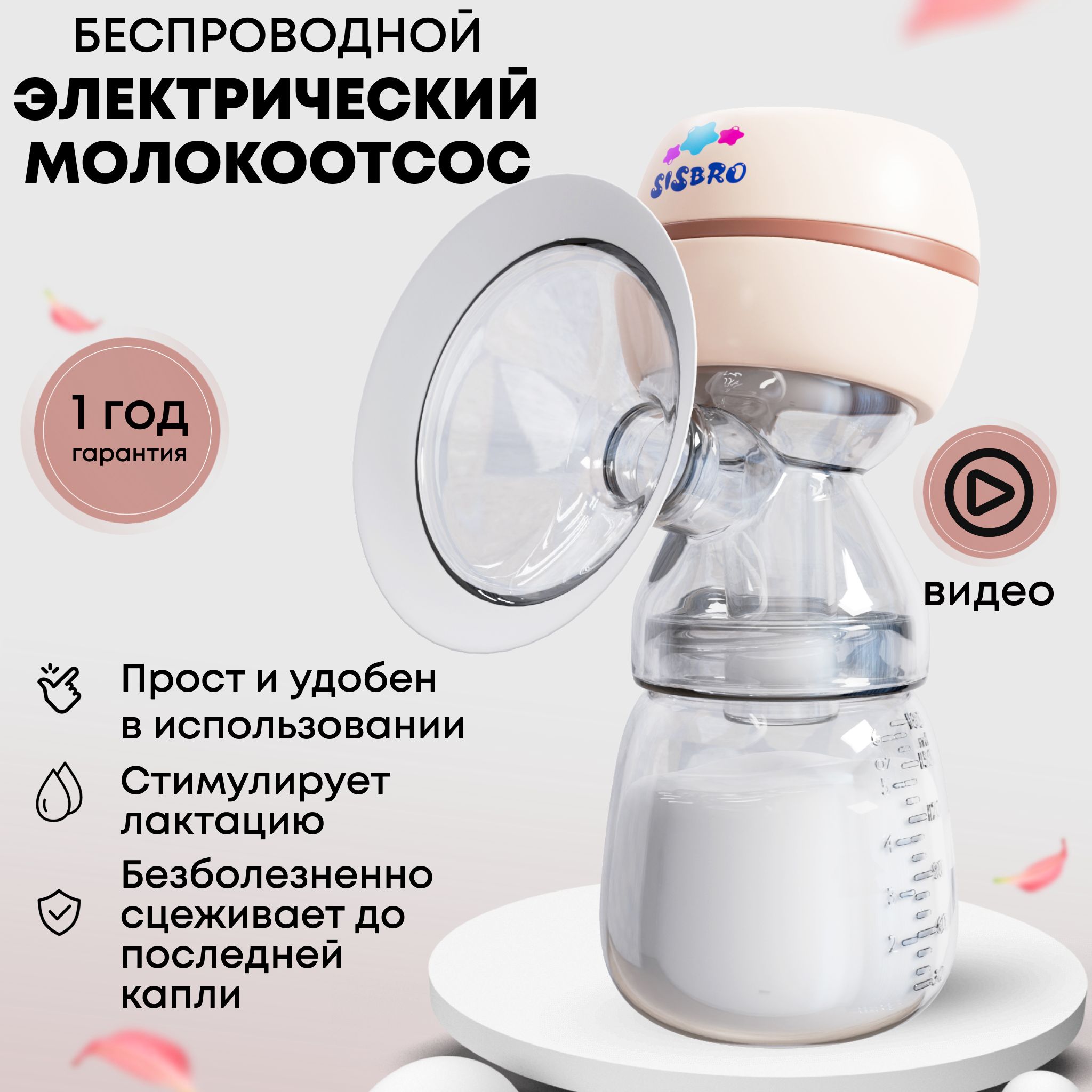 

Электрический молокоотсос SISBRO ZB-003 Care розовый, Care