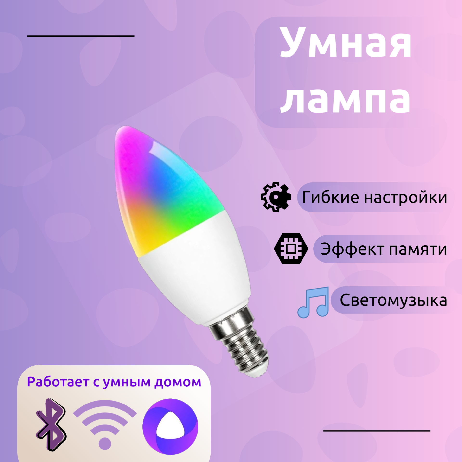 

Умная лампочка VVN Wi-Fi с Алисой, LM-V-06, Е14, 5Вт RGB