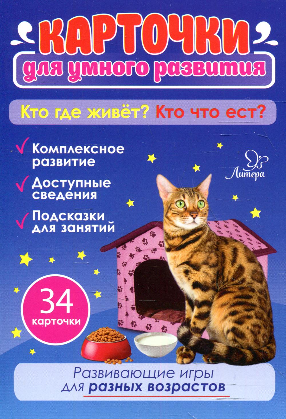 фото Книга карточки для умного развития. кто где живет? кто что ест? литера