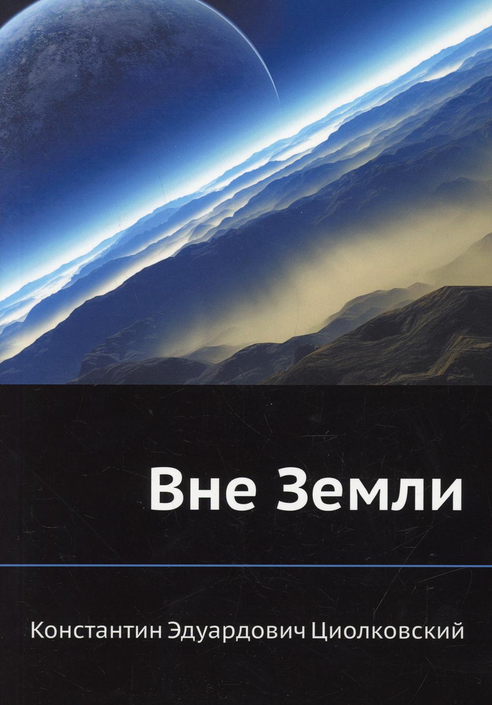 

Вне Земли