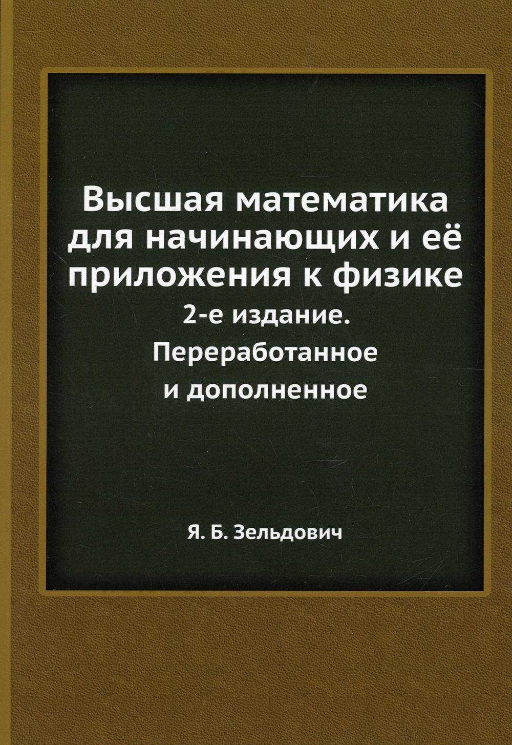 фото Книга высшая математика для начинающих и её приложения к физике ёё медиа