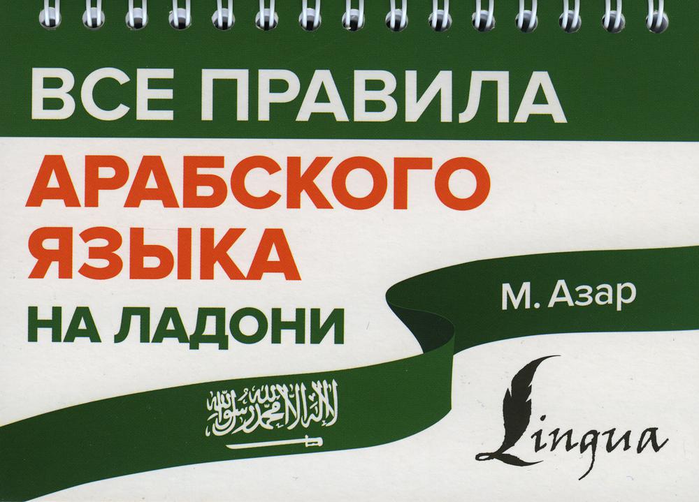 

Все правила арабского языка на ладони