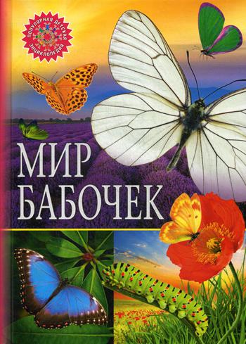 фото Книга мир бабочек владис