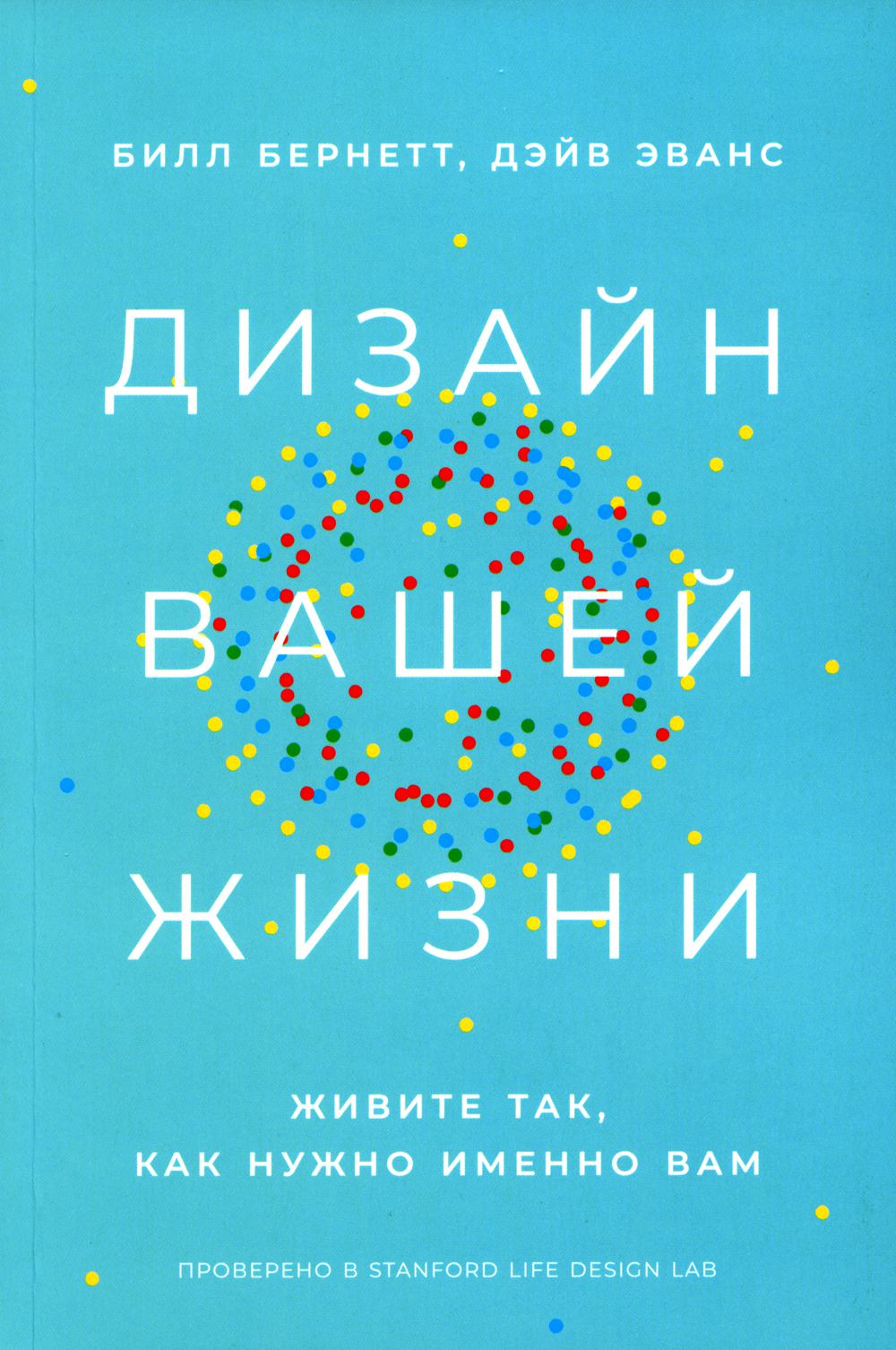 Дизайн вашей жизни. Дизайн вашей жизни книга.