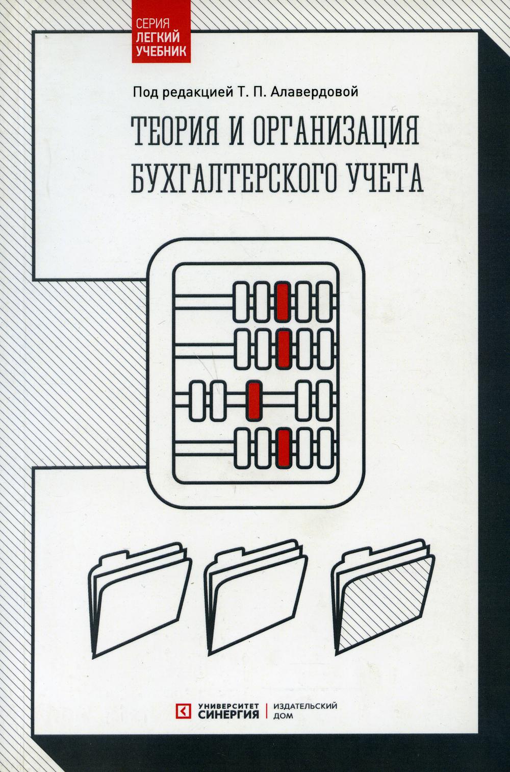 фото Книга теория и организация бухгалтерского учета синергия