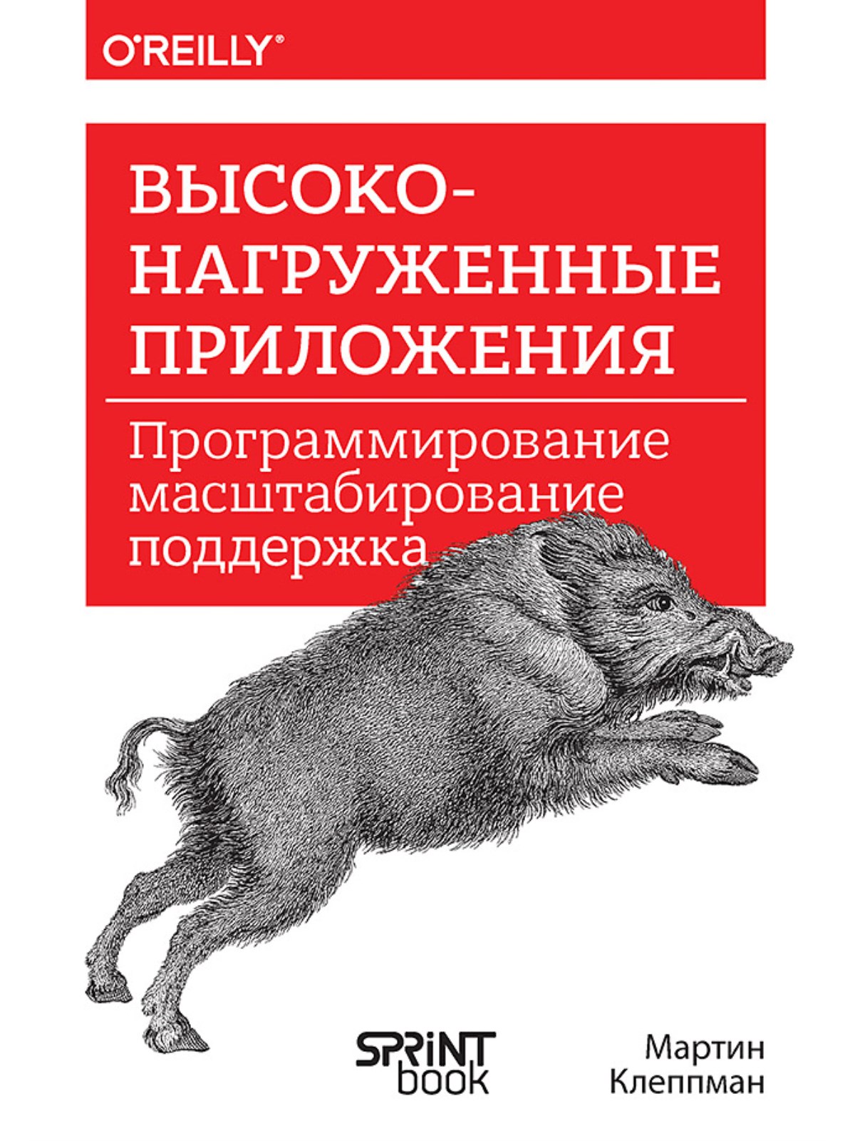 

Высоконагруженные приложения. Программирование, масштабирование, поддержка